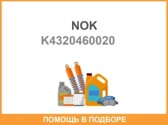 �������� ��������� ����������� ������ NOK / K4320460020 43204-60020 K4320460020 ����