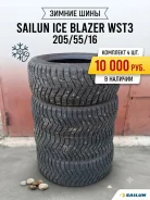 Sailun Ice Blazer WST3. ������, ����������, 2022 ���, �/�, ����� 10 % ����
