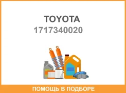 ��������� ���������� ���������� Toyota / 1717340020 1717340020 ����