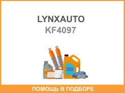 ������ �������� (�������) Lynxauto / KF4097 ���� �� 10 �� KF4097 ����