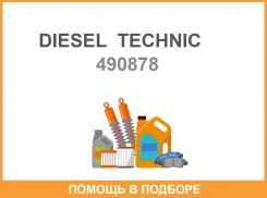 �����������, �������� ����������� ������ Diesel Technic / 490878 490878 ����
