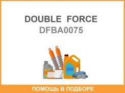 ��������� ���� �������� Double Force (� ABS) Double Force / DFBA0075 DFBA0075 ����