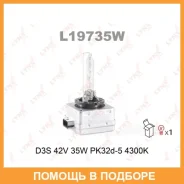 ����� ������������� (D3S 42V 35W PK32d-5 4300K) Lynxauto / L19735W L19735W ����