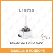 ����� ������������� (D3S 42V 35W PK32d-5 6000K) Lynxauto / L19735 L19735 ����