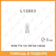 ����� ����������� (W3W (T10) 12V 3W W2,1x9,5d) Lynxauto / L12803 ���� �� 10 �� L12803 ����