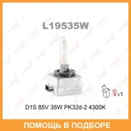 ����� ������������� (D1S 85V 35W PK32d-2 4300K) Lynxauto / L19535W Lynxauto L19535W L19535W ����
