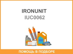 �������� ���������������� Ironunit / IUC0062 IUC0062 ����