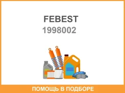 ���� ����� Zinoro, Rolls-Royce, MINI, BMW 1998-002 Febest / 1998002 1998002 ����