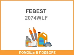 ������ Febest / 2074WLF 2074WLF ����