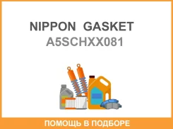 ��������� ��� Nippon Gasket A5SCH-XX081 ����������� Nippon Gasket / A5Schxx081 A5SCHXX081 ����
