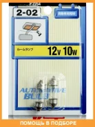 �������-��������2���. Koito / P2254 12V�10W�T10x31, � P2254 ����