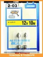 ����� ����������� Koito C10W SV8.5 12V 10W 2��. Koito / P2258 P2258 ����