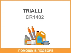 �������� ������� (�����) (������������) Trialli / CR1402 CR1402 ����