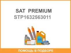 ��������� ���������� Toyota A, S, E, C, Y-����� SAT Premium / STP1632563011 STP1632563011 ����