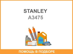 ����� Stanley / A3475 A3475 ����