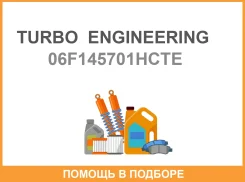 �������� ���������������� 06F145701HCTE BPJ, BWA, BPY 20l �������� 53039880105 K03-2080DCB588Kcaxk 06F145701HCTE Turbo Engineering / 06F145701HCTE 06F...