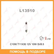 ����� ����������� C10W T11X35 12V 10W SV85 Lynxauto / L13510 ���� �� 10 �� L13510 ����