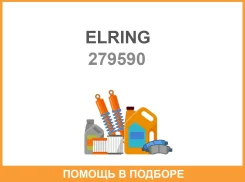 �������� ���������, ��������� �������� Elring / 279590 279590 ����