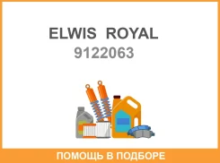 ������ ��������������� R Elwis Royal / 9122063 9122063 ����