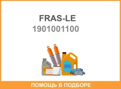 �������� ���������� �������� FRAS-LE / 1901001100 1901001100 ����