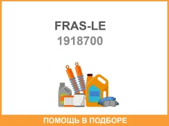 �������� ���������� �������� FRAS-LE / 1918700 1918700 ����