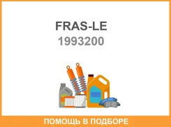 �������� ���������� �������� FRAS-LE / 1993200 1993200 ����