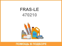 �������� ���������� �������� FRAS-LE / 470210 470210 ����