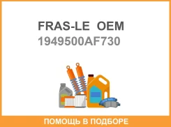 �������� ���������� �������� FRAS-LE OEM / 1949500AF730 1949500AF730 ����