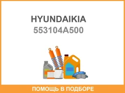 ����������� ������� ������ Hyundaikia / 553104A500 553104A500 ����