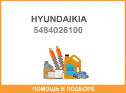������ ������������� Hyundaikia / 5484026100 5484026100 ����