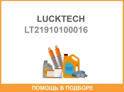 ���������� ����� Renault Magnum DXI 12 D12 Volvo FH 12 2001-2005, FH 16 2003-, FM 9 2001-2009, FM 11 2009-, FM 12 2001-2005, FMX Lucktech / LT21910100...