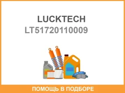 �������� ���������� �������� Lucktech / LT51720110009 LT51720110009 ����