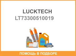 ������� �������������� Lucktech / LT73300510019 LT73300510019 ����