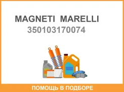 ��������������� Magneti Marelli / 350103170074 350103170074 ����