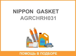 ��������� ��� Nippon Gasket Agrch-RH031 �������� Nippon Gasket / Agrchrh031 AGRCHRH031 ����