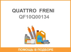 �������� ������� �������� ��������� Quattro Freni / QF10Q00134 QF10Q00134 ����