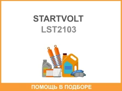 ������� ��� ����������� Opel Vectra A (88-) 16i18i20iDaewoo Espero (90-) 20i 1,1��� Startvolt / LST2103 LST2103 ����
