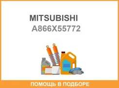 ����-��������� ���������� ���������� Mitsubishi / A866X55772 A866X55772 ����
