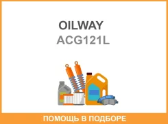 �������� Arctic Cat Red (-40) G12 (1�) OILWAY / ACG121L ����
