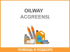 �������� Arctic Cat Green (-40) (5�) OILWAY / ACGREEN5L ����