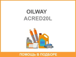 �������� Arctic Cat Red (-40) (20�) OILWAY / ACRED20L ����
