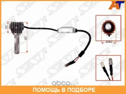 ����� (H1/ LED/ ��������/ 12� 65�� 6000�� Canbus) SAT / ST1750069 ST1750069 ����