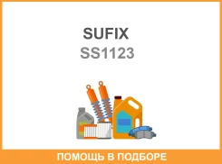 ������ �������� (�������� 2 ��) Sufix / SS1123 SS1123 ����