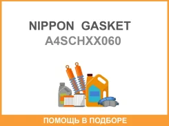 ��������� ��� Nippon Gasket A4SCH-XX060 ����������� Nippon Gasket / A4Schxx060 A4SCHXX060 ����