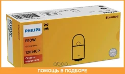 ����� 12V R10W 10W 1 ��. ������ Philips / 12814CP 12814CP ����