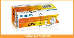 ����� 12V C5W 5W 1 ��. ������ Philips / 12844CP 12844CP ����