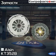 ��������� � �������. Toyota Corolla-X/Auris 1.4(4ZZ-FE)/5MT 06- Aisin ���. KT352B KT-352B Aisin KT352B ����