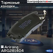������� ��������� ������ Great WALL Hover H3, Hover H5, Safe (Ceramic) Arirang ���. ARG281404 ARG28-1404 Arirang ARG281404 ����