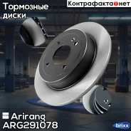 ���� ��������� ������ 262�� (�������! ) Hyundai Solaris I-II 11-, KIA Rio III-IV Arirang ���. ARG291078 ARG29-1078 Arirang ARG291078 ����