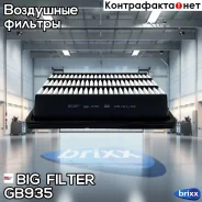 ������ ��������� BIG GB-935 BIG Filter ���. GB-935 GB935 ����